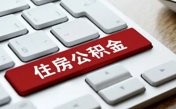 吕梁离开珠海公积金提取流程（吕梁珠海公积金离职提取条件）